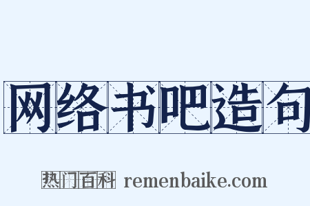 网络书吧造句是什么意思的图片